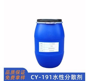 CY-191無(wú)樹(shù)脂水性分散劑